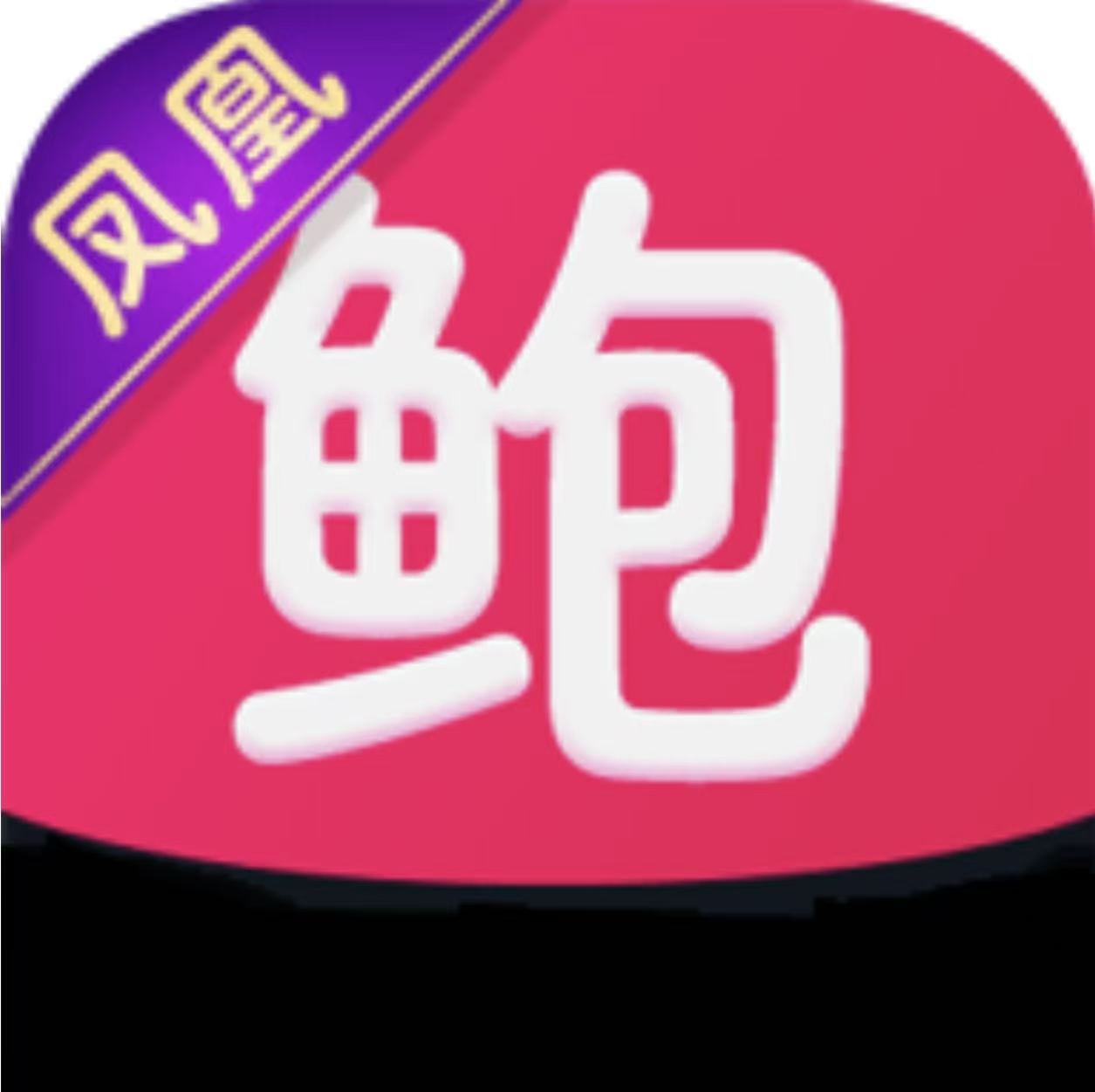 找盒子官网鲍鱼live直播盒子图标